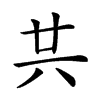 𠔏汉字