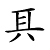 𠔐汉字