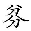 𠔑汉字