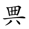 𠔓汉字