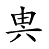 𠔔汉字