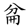 𠔕汉字