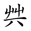 𠔖汉字