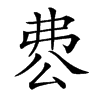 𠔘汉字