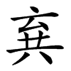 𠔚汉字