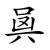 𠔛汉字