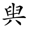 𠔜汉字