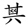 𠔝汉字