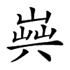 𠔞汉字