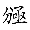 𠔠汉字