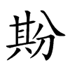 𠔡汉字