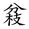 𠔢汉字