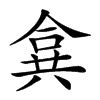 𠔤汉字