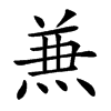 𠔥汉字