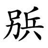 𠔦汉字