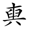 𠔧汉字