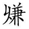 𠔨汉字