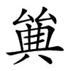 𠔩汉字