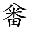 𠔪汉字