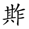 𠔫汉字