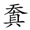 𠔬汉字