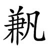 𠔮汉字