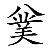 𠔯汉字