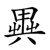 𠔱汉字