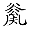 𠔲汉字