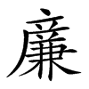 𠔳汉字