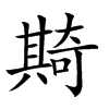 𠔵汉字