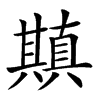 𠔶汉字