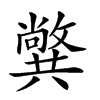 𠔷汉字