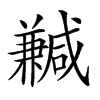 𠔺汉字