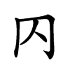 𠔿汉字