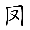 𠕀汉字