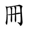 𠕁汉字