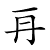 𠕂汉字