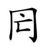 𠕃汉字