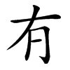 𠕆汉字