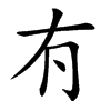 𠕇汉字