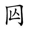 𠕈汉字