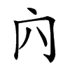 𠕉汉字