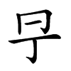 𠕊汉字