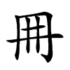 𠕋汉字