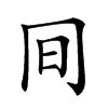 𠕌汉字