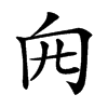 𠕍汉字