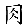 𠕎汉字