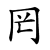 𠕏汉字