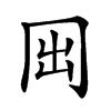 𠕐汉字